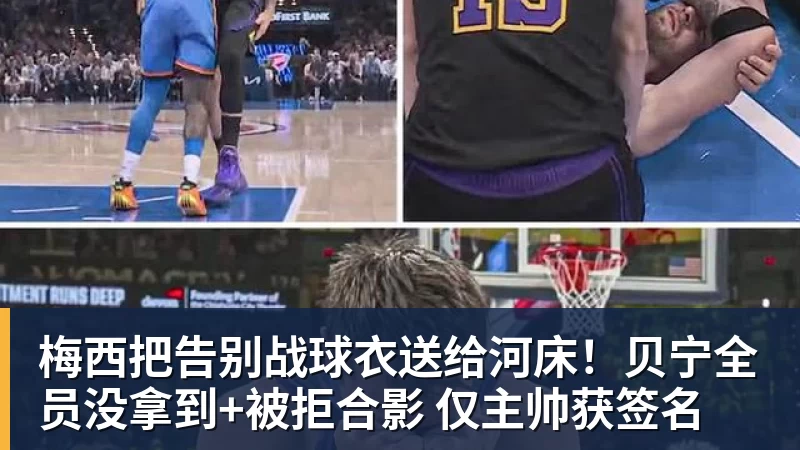 完美体育梅西把告别战球衣送给河床！贝宁全员没拿到+被拒合影 仅主帅获签名