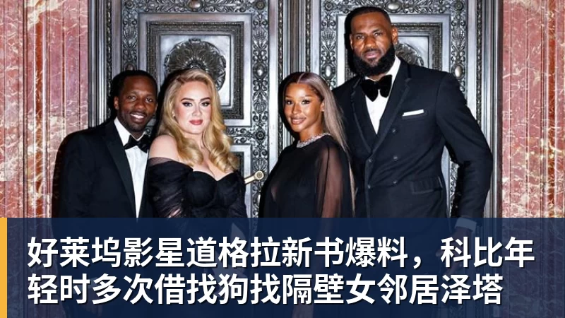 完美体育好莱坞影星道格拉新书爆料，科比年轻时多次借找狗找隔壁女邻居泽塔