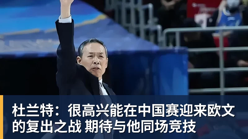 完美体育杜兰特：很高兴能在中国赛迎来欧文的复出之战 期待与他同场竞技