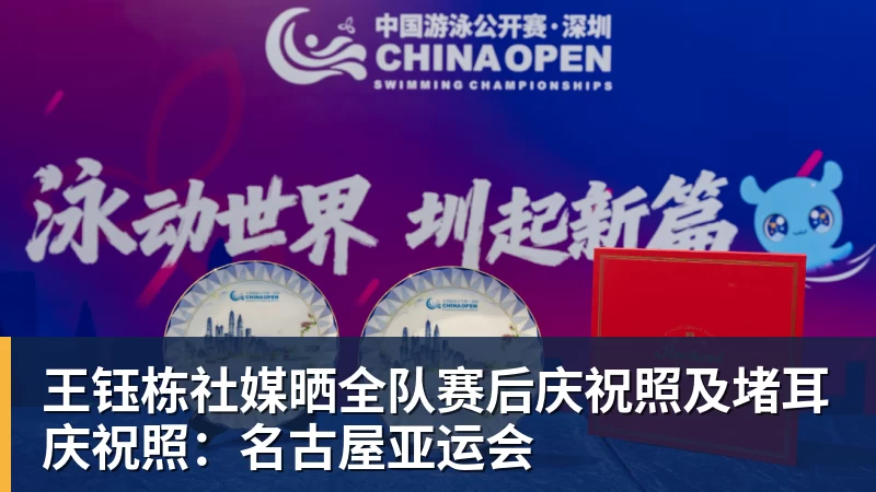 完美体育王钰栋社媒晒全队赛后庆祝照及堵耳庆祝照：名古屋亚运会