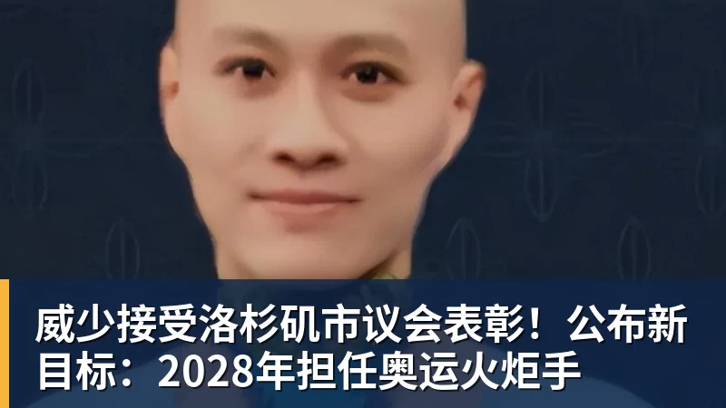 威少接受洛杉矶市议会表彰！公布新目标：2028年担任奥运火炬手
