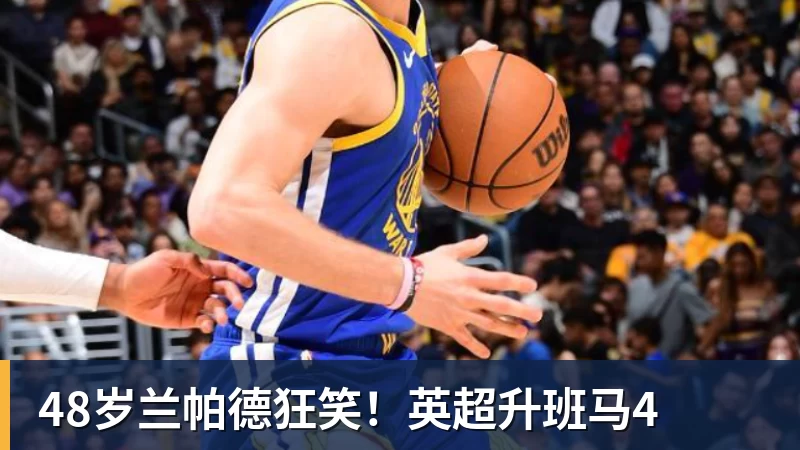 完美体育48岁兰帕德狂笑！英超升班马4