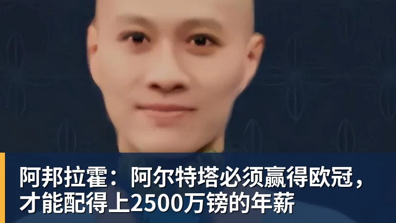 完美体育阿邦拉霍：阿尔特塔必须赢得欧冠，才能配得上2500万镑的年薪