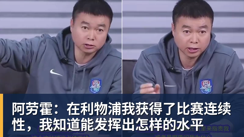 完美体育阿劳霍：在利物浦我获得了比赛连续性，我知道能发挥出怎样的水平