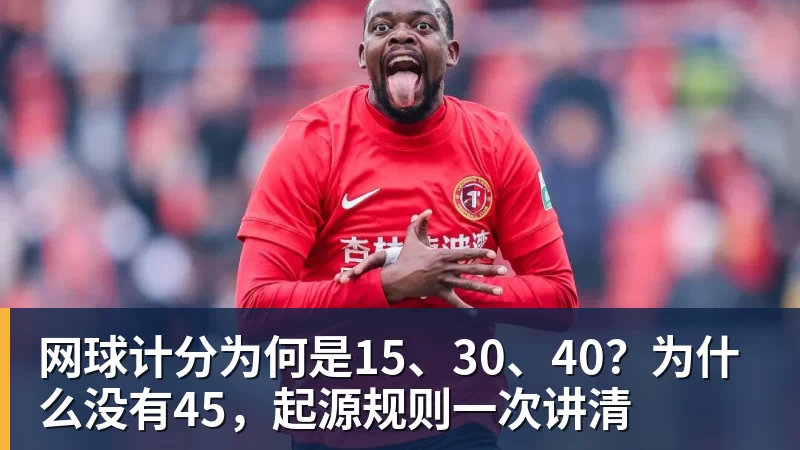 完美体育网球计分为何是15、30、40？为什么没有45，起源规则一次讲清