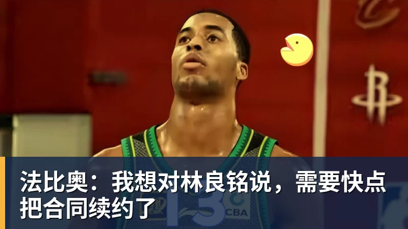完美体育法比奥：我想对林良铭说，需要快点把合同续约了