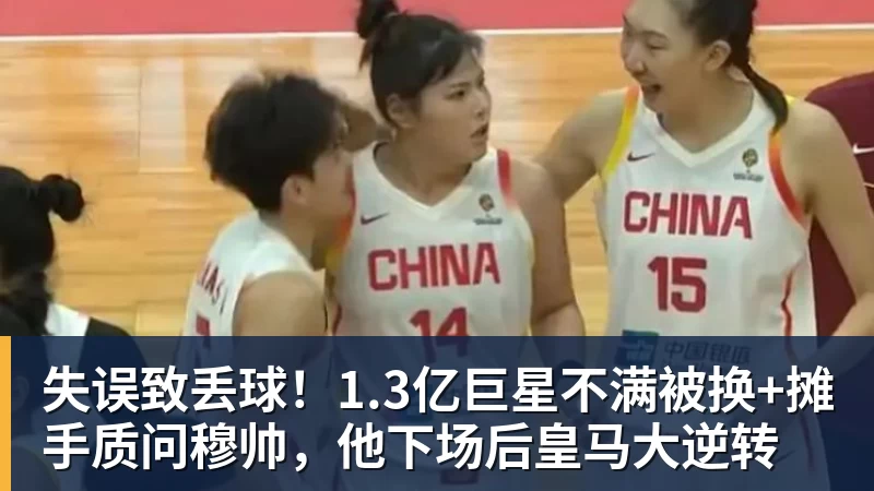 完美体育失误致丢球！1.3亿巨星不满被换+摊手质问穆帅，他下场后皇马大逆转