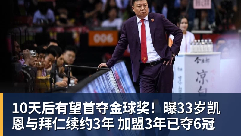 完美体育10天后有望首夺金球奖！曝33岁凯恩与拜仁续约3年 加盟3年已夺6冠