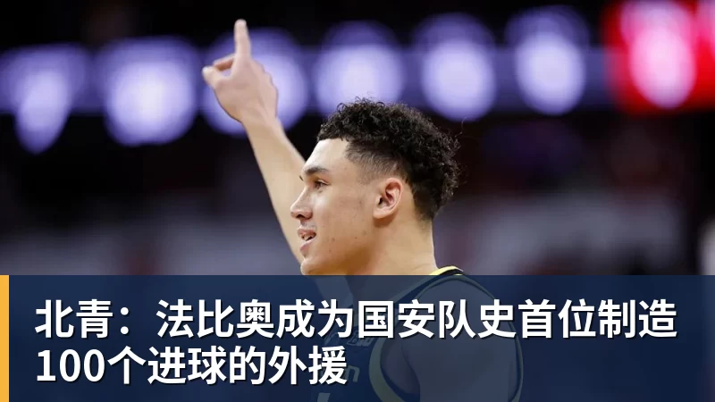 完美体育北青：法比奥成为国安队史首位制造100个进球的外援