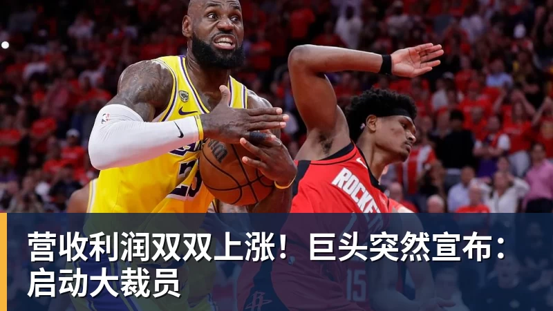 完美体育营收利润双双上涨！巨头突然宣布：启动大裁员