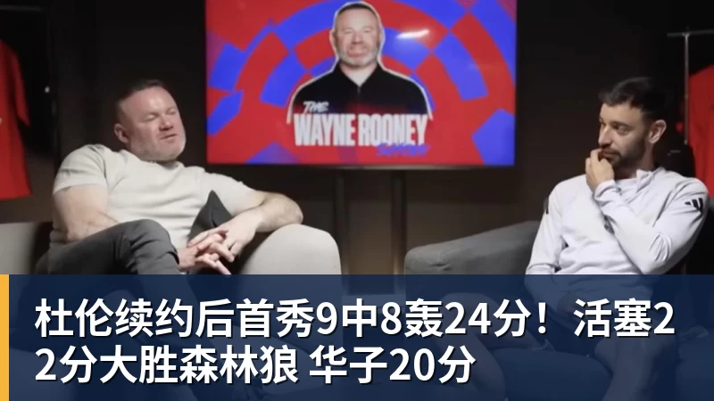 完美体育杜伦续约后首秀9中8轰24分！活塞22分大胜森林狼 华子20分